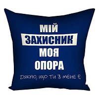 Подарок мужчине Подушка с принтом 30х30 см Мій захисник, моя опора