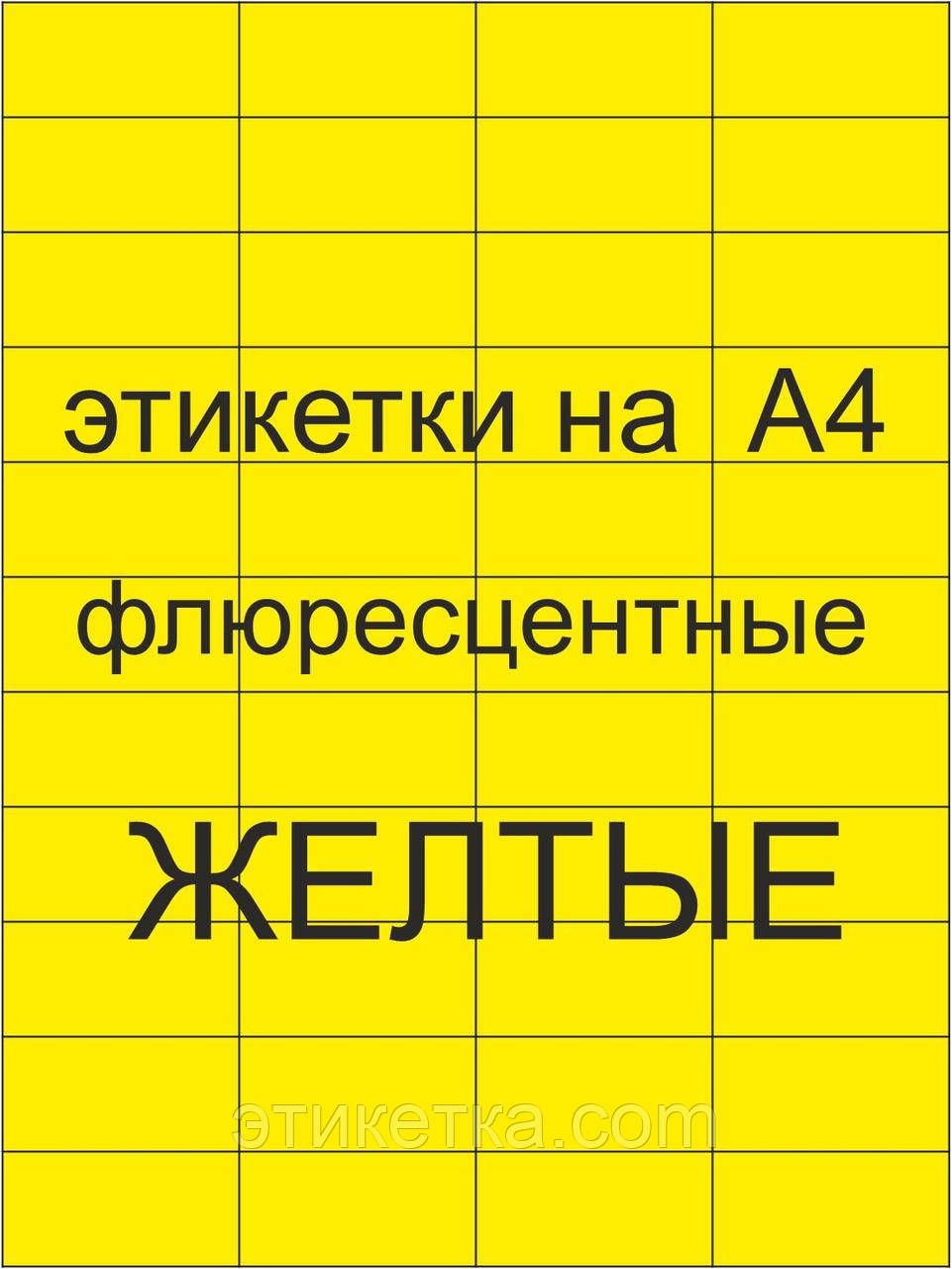 Етикетка 1 шт на листі А4 (флуоресцентному папері) 210х297