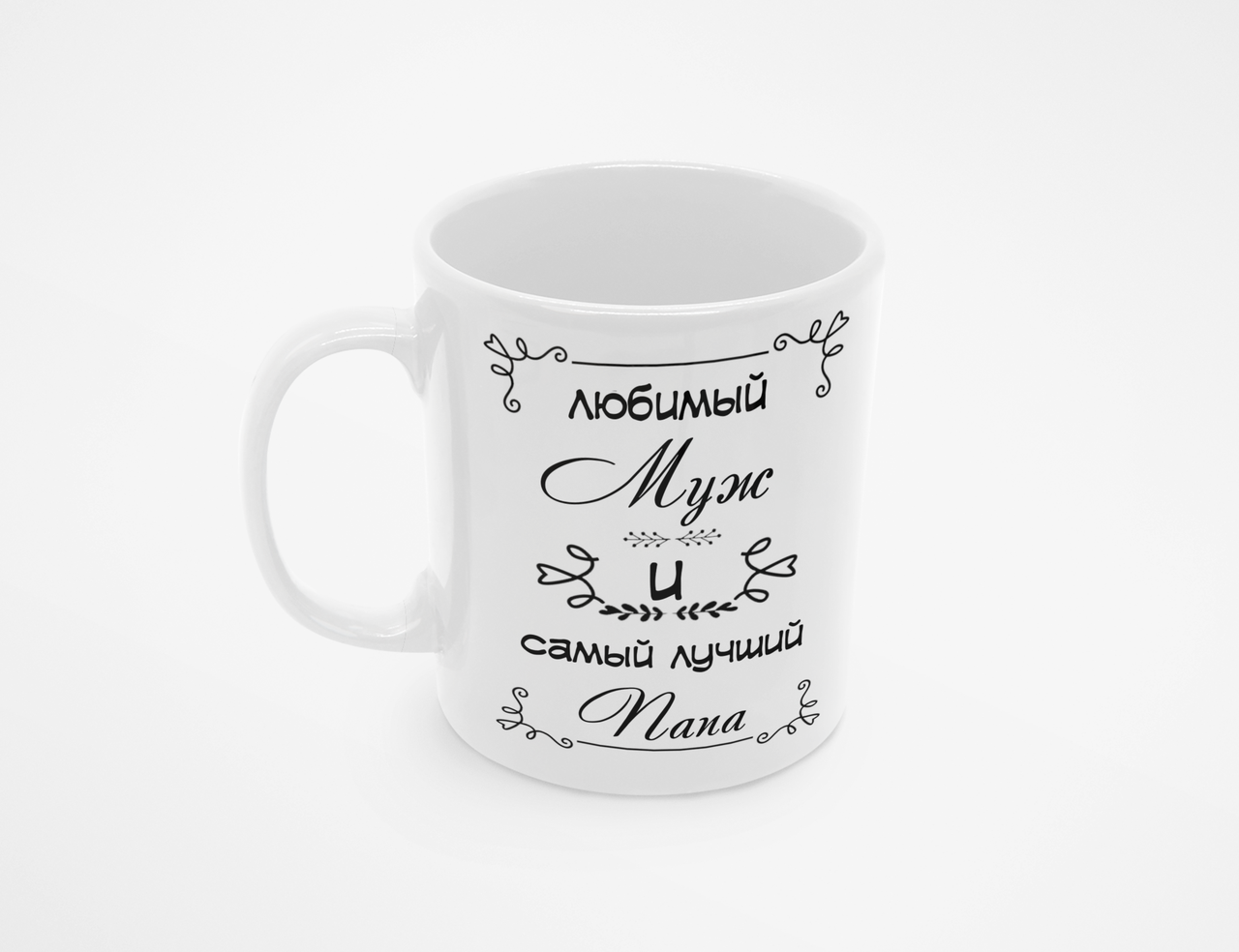 Чашка Любимый муж и самый лучший папа 302р Білий 320 мл, цена 150 грн ...