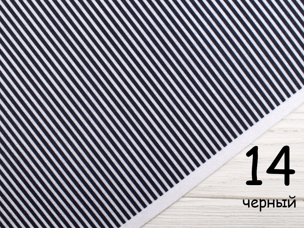 Фетр у смужку - №14 чорний (Корейський м'який 1,2 мм)