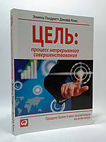 Цель: процесс непрерывного совершенствования. Э.Голдратт. Дж.Кокс