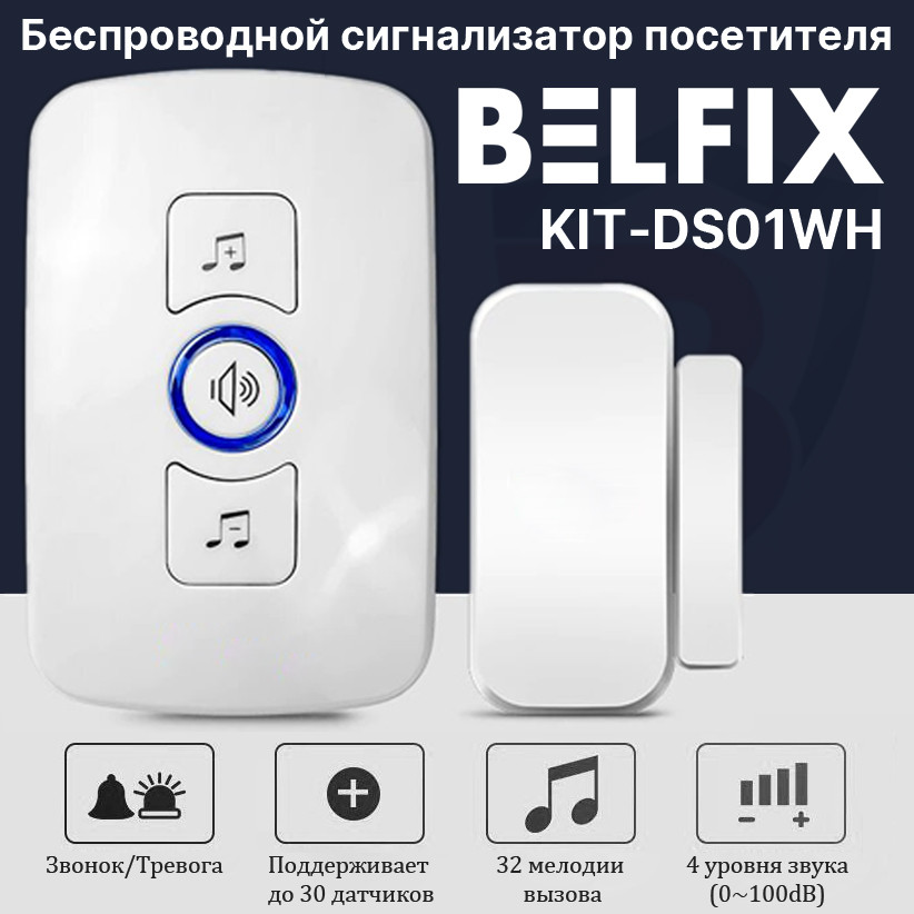 Бездротовий сигналізатор про відвідувача при відкритті дверей BELFIX-DS01WH