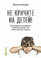 Не кричіть на дітей! Даніель Новара. (м'яг. палітурка)