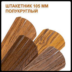 Металевий штакетник 0,4 х 105 мм Під дерево