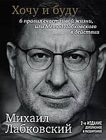 Книга "Хочу и буду. 2-е Дополненное издание". Автор Михаил Лабковский. Мягкий переплет