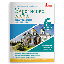 6 клас Українська мова Зошит-тренажер із правопису Заболотний В.В. Заболотний О.В. Літера