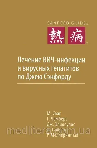 Жукова Е. А. Сааг Міхаель. Лікування ВІЛ-інфекції та вірусних гепатитів через Джею Сенфорд