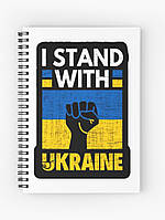 Скетчбук Sketchbook (блокнот) для рисования с принтом "I stand with Ukraine" А4