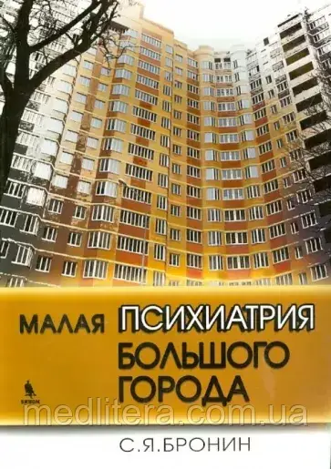 Бронін 79 Яковлевич. жинін: Мала психіатрія великого міста