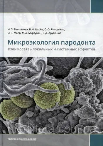 Мікроекологія пародонту. Взаємозв'язок локальних і системних ефектів
Автор: С. Д. Арутюнів