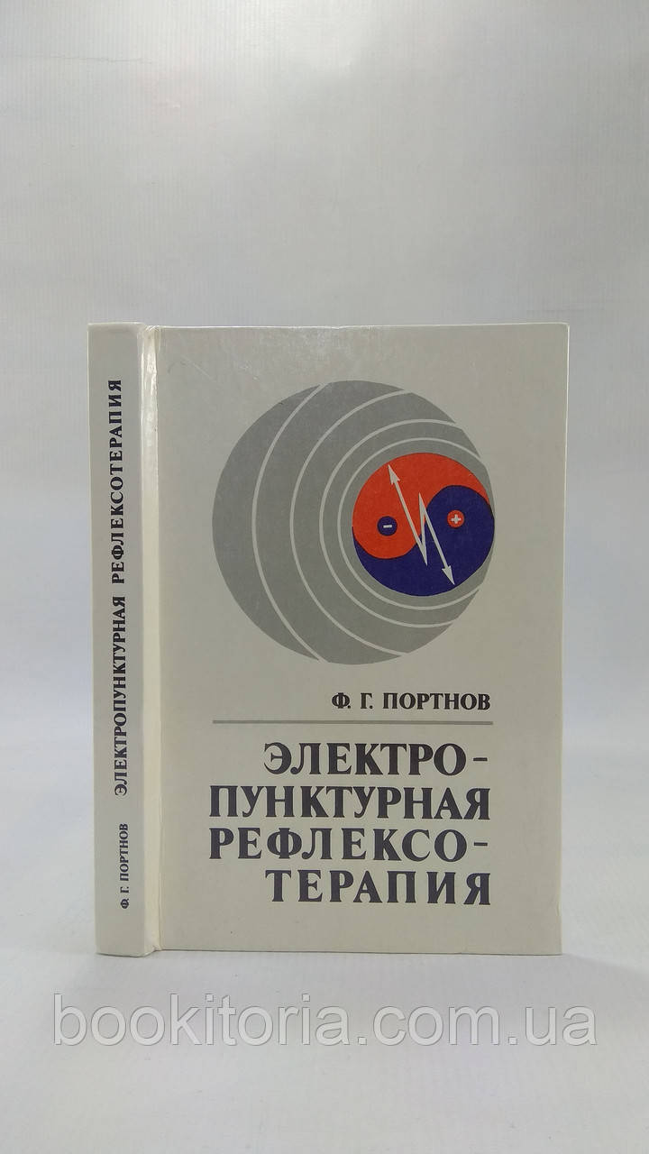 Портнов Ф. Електропунктурна рефлексотерапія (б/у).
