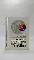 Портнов Ф. Электропунктурная рефлексотерапия (б/у).