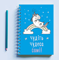 Скетчбук (Sketchbook) блокнот для рисования с принтом «Единорог: Чудите чудеса сами!»