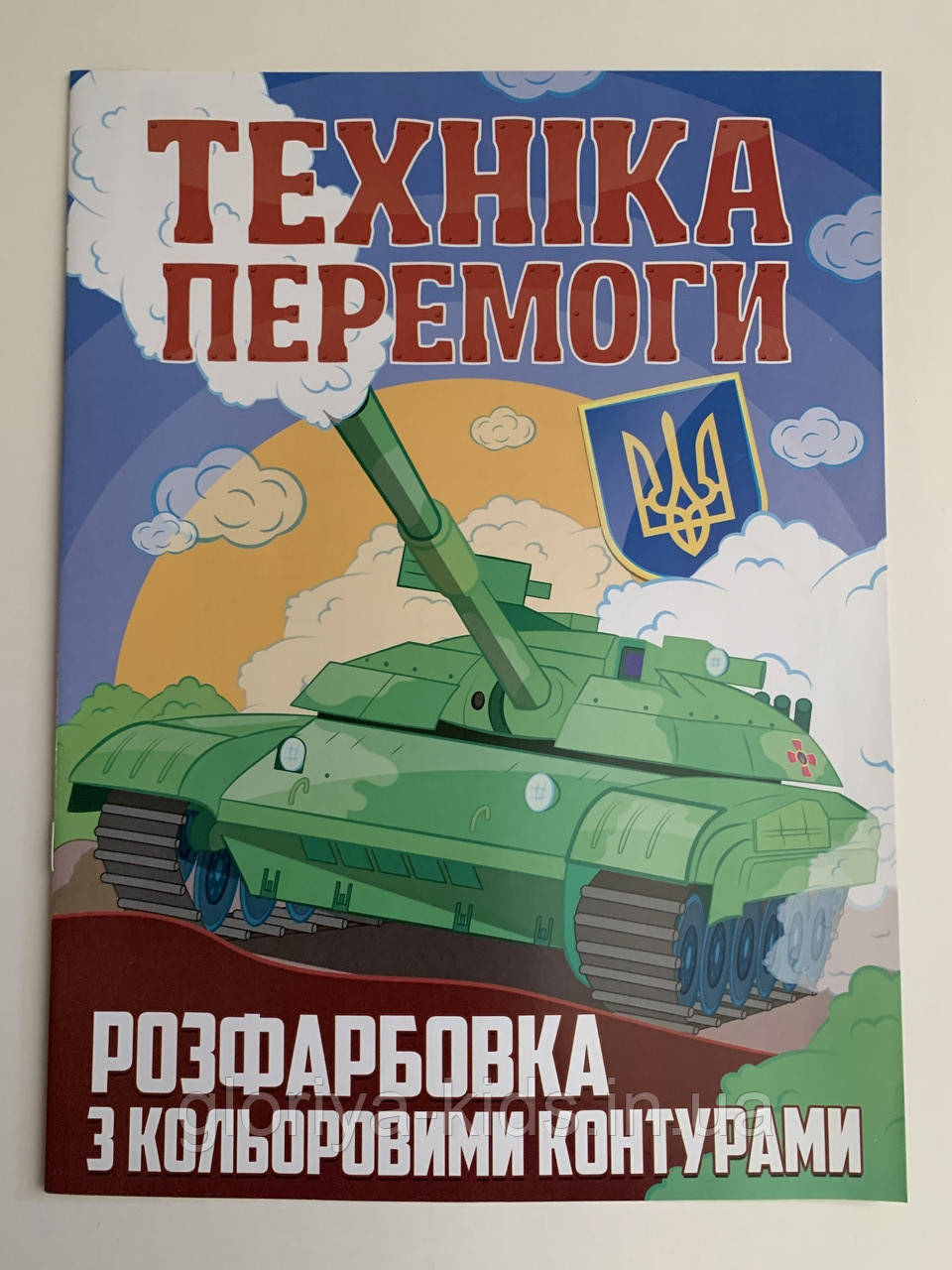 Патріотична розмальовка "Техніка ПЕРЕМОГИ"