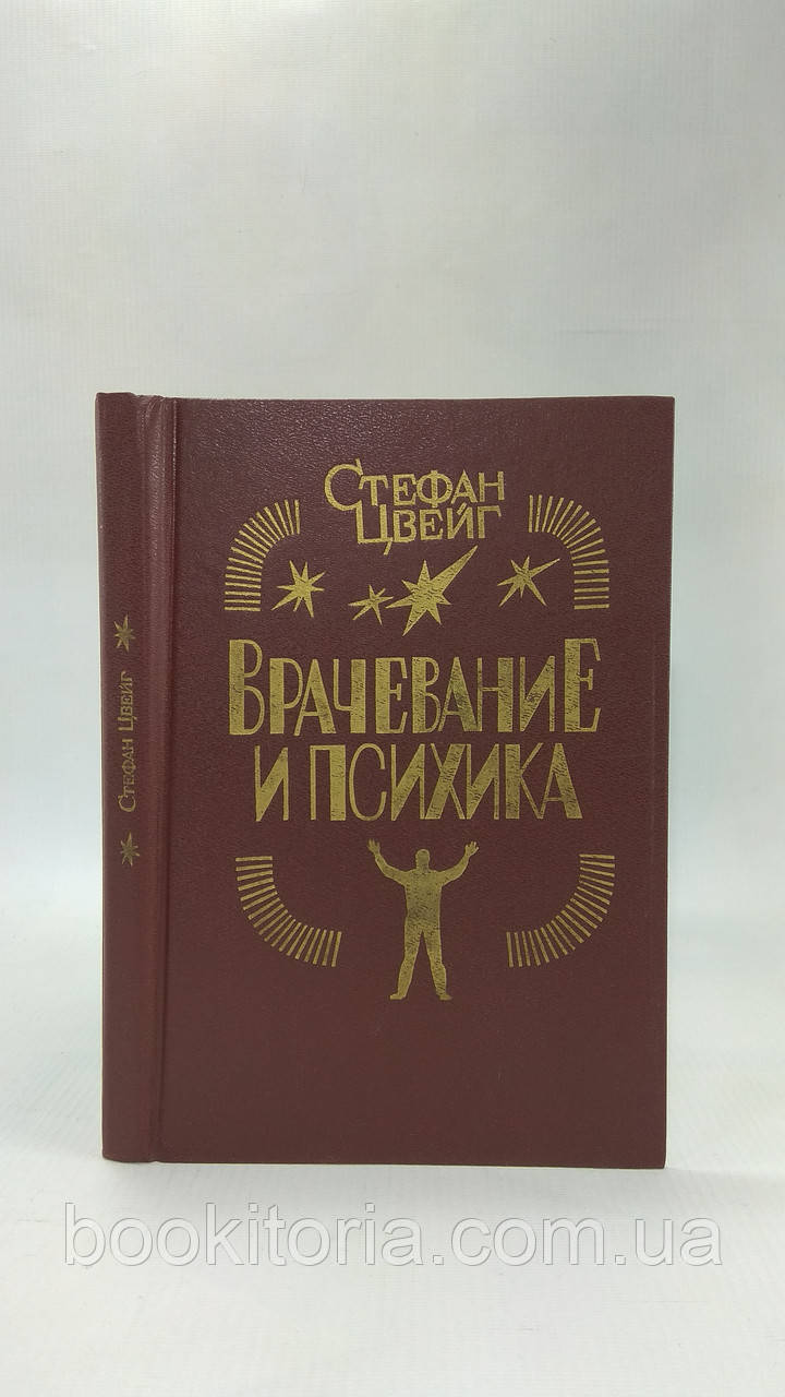 Цвейг С. Лікування та психіка (б/у).