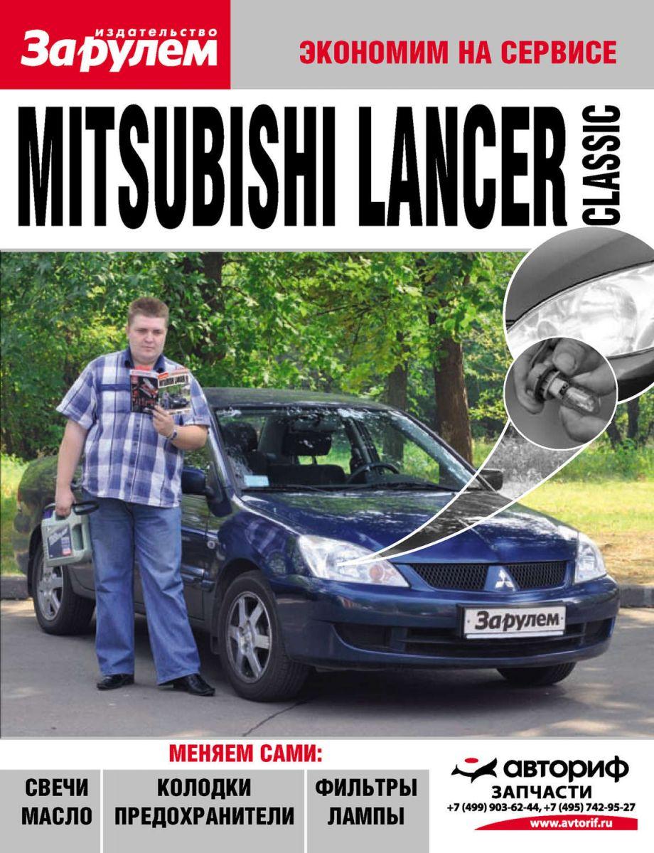 Mitsubishi Lancer. Посібник "Економ на сервісі".