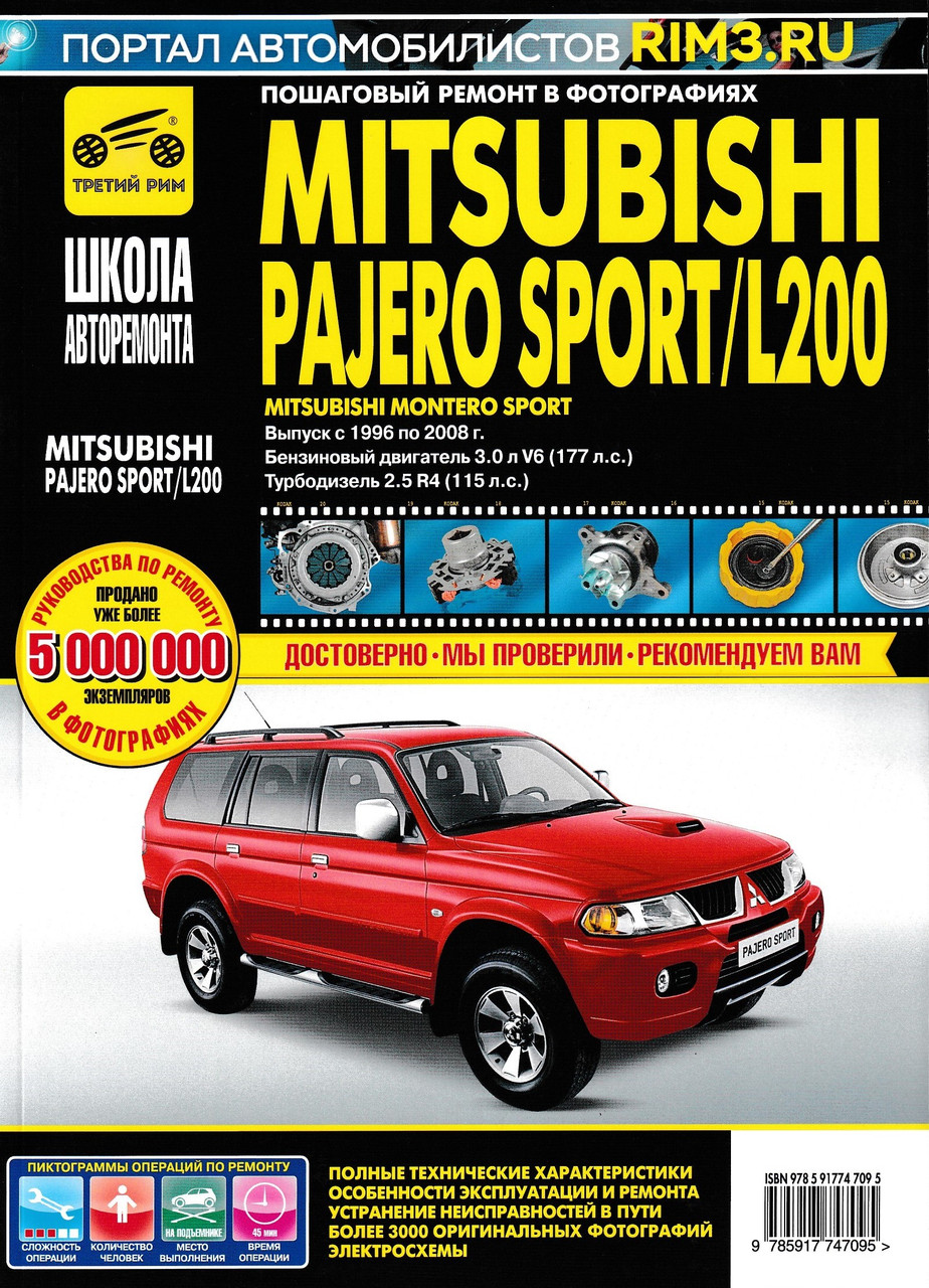 Mitsubishi Pajero Sport / L200. Посібник з ремонту й експлуатації.