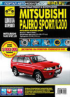 Mitsubishi Pajero Sport / L200. Руководство по ремонту и эксплуатации.