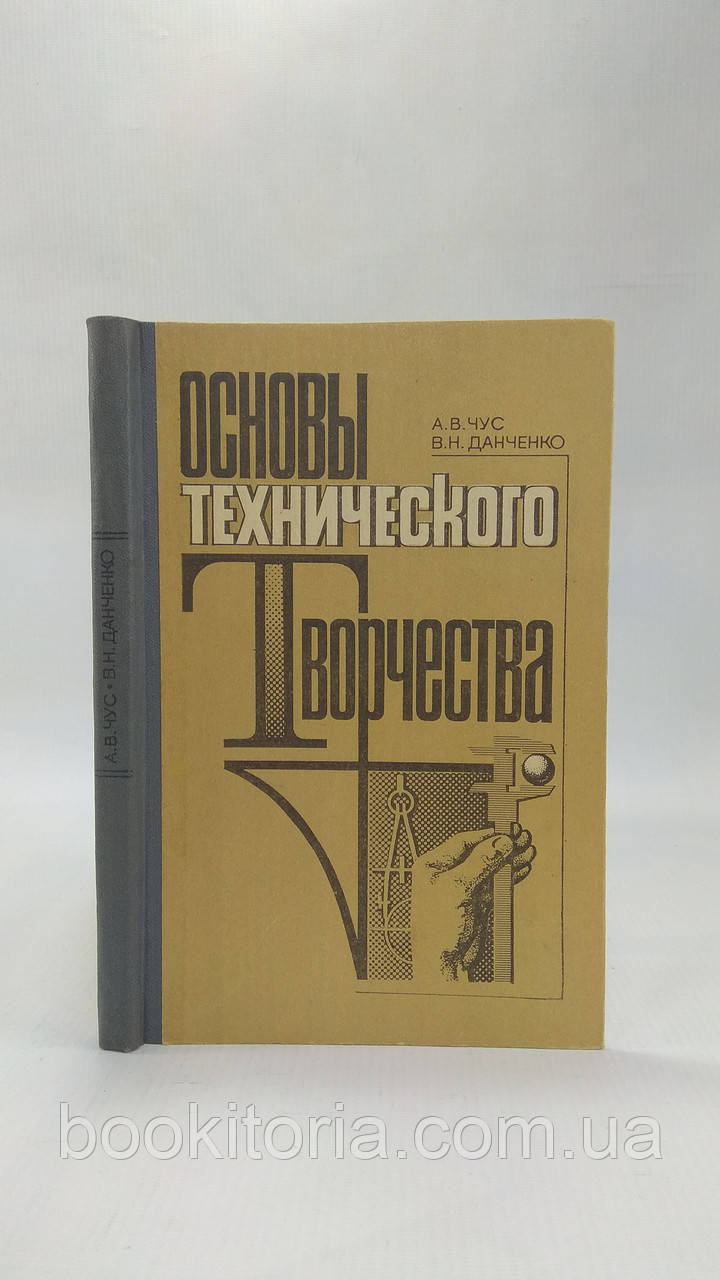 Чус А., Данченко В. Основи технічної творчості (б/у).