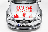 Наклейка на авто "ПЕРЕЕХАЛ МОСКАЛЯ - КРОВЬ МОСКАЛЯ" Размер 20х40см под заказ