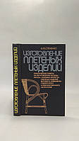 Стеченко А. Изготовление плетеных изделий (б/у).