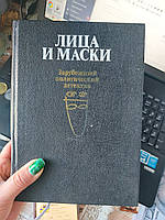 Лица і маски Заручений політичний детектив