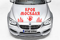 Наклейка на авто "ПЕРЕЕХАЛ МОСКАЛЯ - КРОВЬ МОСКАЛЯ" Размер 20х40см под заказ