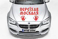 Наклейка на авто "ПЕРЕЕХАЛ МОСКАЛЯ - КРОВЬ МОСКАЛЯ" Размер 20х40см под заказ