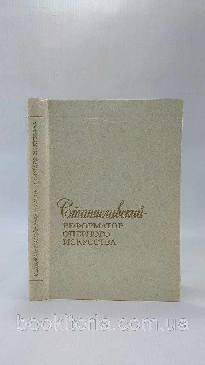 Крісті Г. та ін. Станіславський –регон оперного мистецтва (б/у).