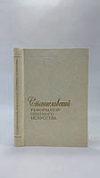 Кристи Г. и др. Станиславский реформатор оперного искусства (б/у).