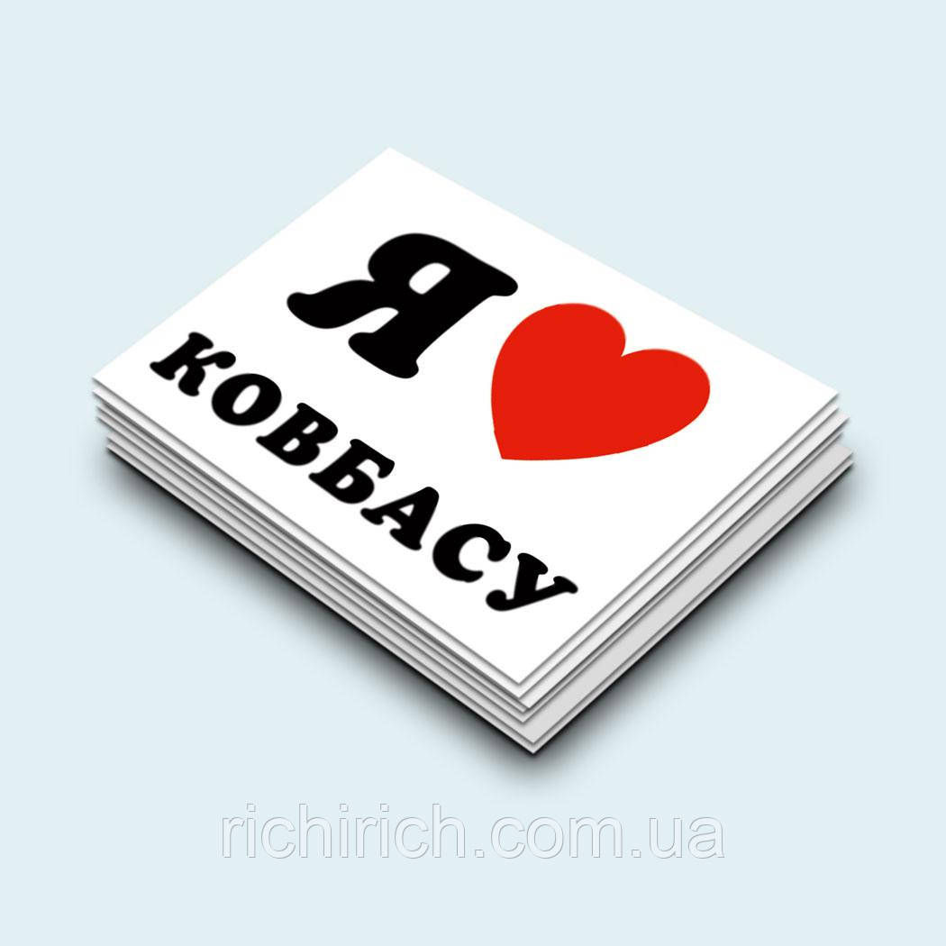 Я люблю ковбасу