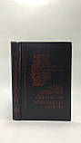 Карягин К. Сакиа-Муни (Будда). Конфуций. Савонарола. Торквемада. Лойола (б/у)., фото 4