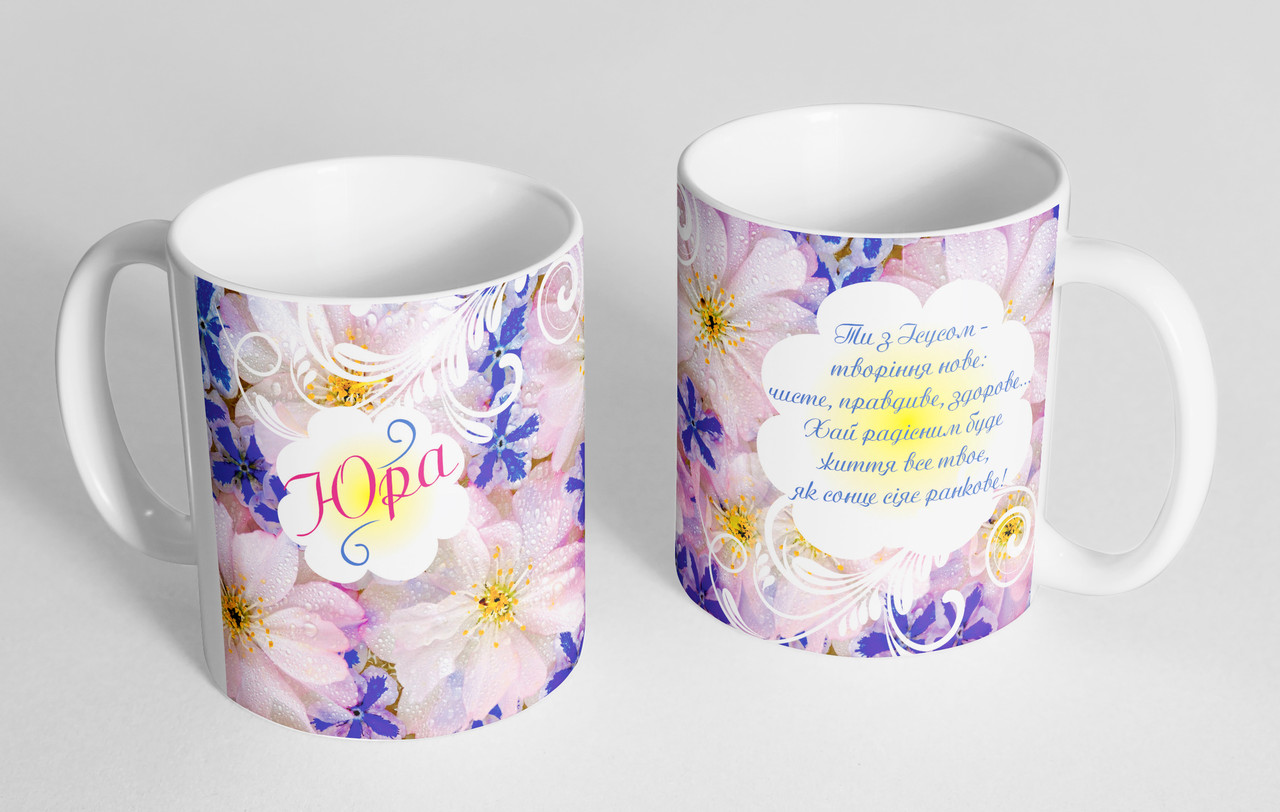 Чашка іменна "Юра" (143), фото 1