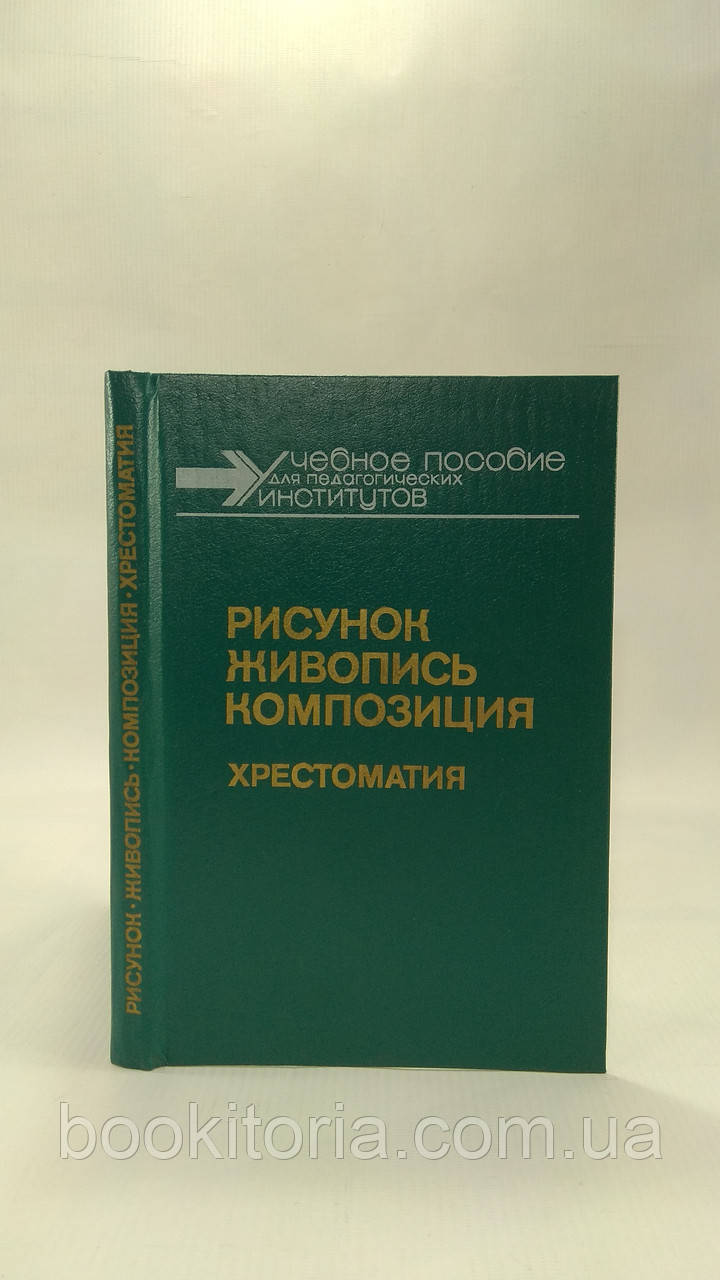 Малюнок. Живопис. Композиція (б/у).