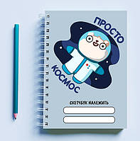 Скетчбук (Sketchbook) блокнот для рисования с принтом "Космонавт: Просто космос"
