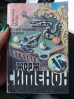 Жорж Сіменон Гнів Мегре Поїзд - Б/У, 1991 рік випуску, 255 сторінок