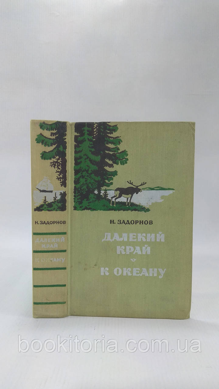 Заднів Н. Далекий край. К океану (б/у).