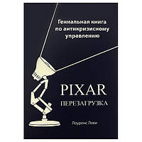 Лоуренс Леви - PIXAR Перезагрузка. Гениальная книга по антикризисному управлению