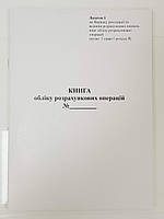 Книга обліку розрахункових операцій застосунок 1, А4, книжкова, газетка