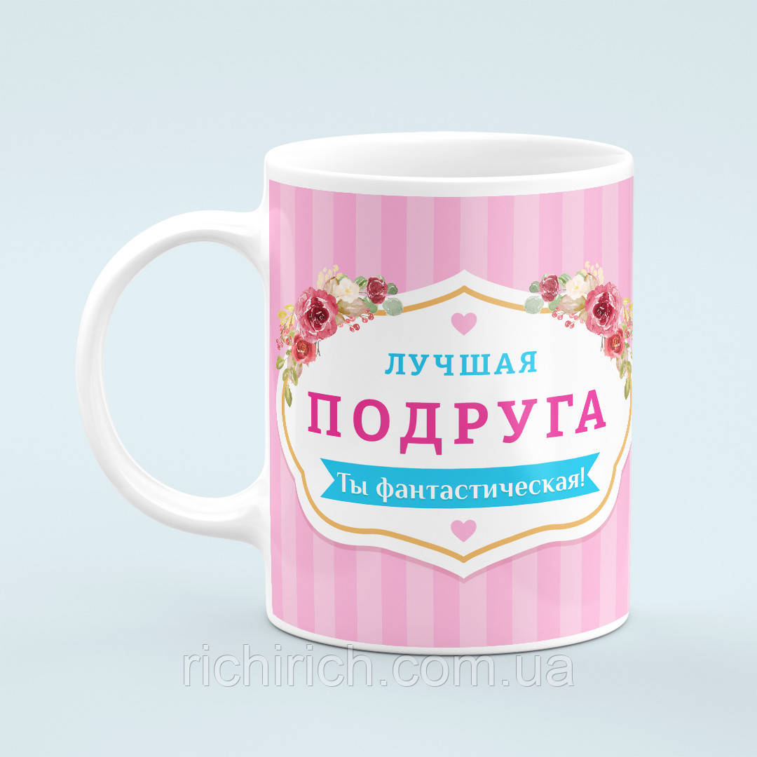 Чашка «Лучшей подруге»