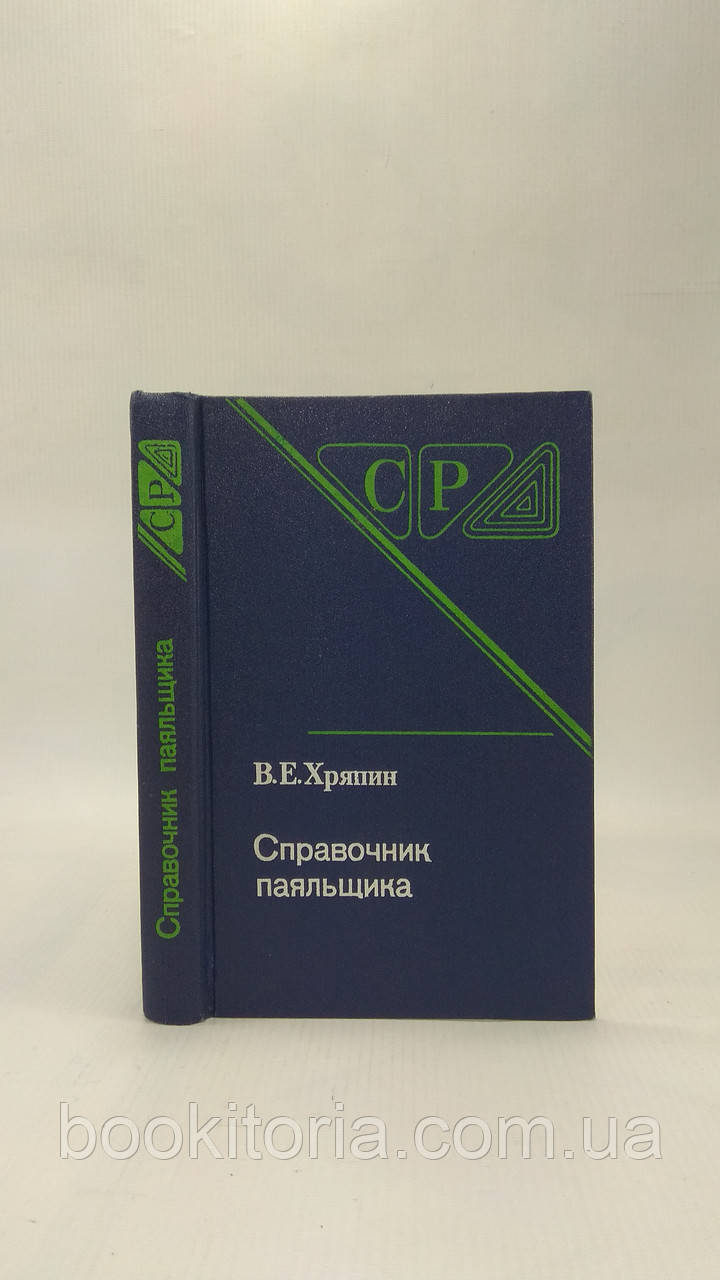 Хряпин В. Довідник паяльника (б/у).