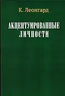 Акцентуированные личности. Леонгард К.