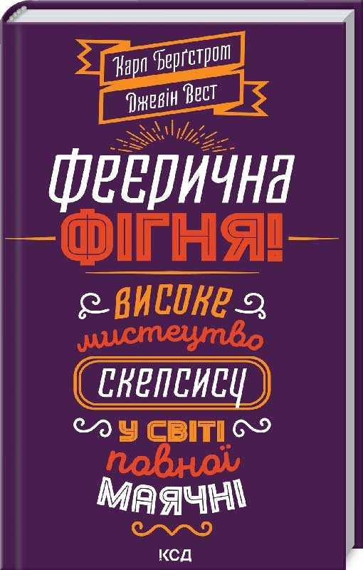 Книга Феєрична фігня! Високе мистецтво скепсису у світі повної маячні. Джевін Д. Вест, Карл Т. Бергстрем, фото 1
