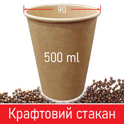 Паперовий стакан для кави крафтовий - 500 мл, 50 шт / Паперові одноразові склянки