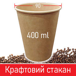 Паперовий стакан для кави крафтовий - 400 мл, 50 шт / Стакани крафт ЕКО