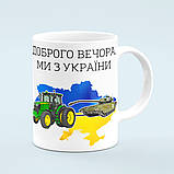 Чашка «Доброго вечора, ми з України», фото 4
