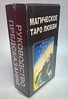 Гадальные карты Магическое Таро Любви, 78 карт с инструкцией 66*105 мм Tarot
