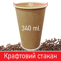 Паперовий стакан для кави крафтовий - 340 мл, 50 шт / Паперові одноразові склянки
