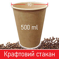 Паперовий стакан для кави крафтовий - 500 мл, 50 шт / Паперові одноразові склянки