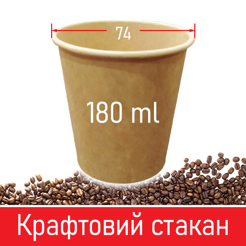 Паперовий стакан для кави крафтовий - 180 мл, 50 шт / Паперові одноразові склянки